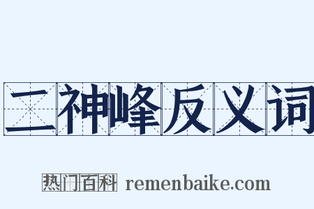 二神峰反义词是什么意思的图片